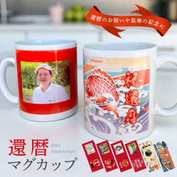 P38 写真入り 還暦マグカップ (マグカップ マグ オリジナルマグ 名入れマグ 名前入り 記念品 還暦 還暦祝い 長寿祝い 60歳 60才 男性 女性 お祝い 写真 印刷 フルカラー プリント)