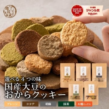 訳あり 小麦粉不使用 おからクッキー 【種類と内容量が選べる100g~600g】※割れ欠けあり おからパウダー 大豆 低糖質 糖質制限 小腹サポート 高たんぱく 雑穀スイーツ