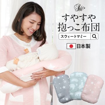 【日本製】すやすや抱っこ布団 洗濯機丸洗いOK!抱っこからベッドへ寝かしつけ楽ラク 《新生児 抱っこ 寝かしつけ 出産準備 背中スイッチ ミニ布団 ベビー布団 出産祝い 誕生祝い 低体重抱っこ トッポンチーノ》