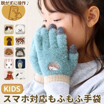 スマホ手袋 キッズ 通販 幼児グローブ 小学生 子ども用 スマホ操作可能 あったか 手袋 アニマル刺繍 通園通学用防寒具 五本指 ニット手袋 防寒グッズ かわいい もふもふニット 手ぶくろ おしゃれ 冬小物 オシャレ 男の子 女の子
