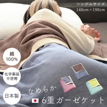 ガーゼケット 6重 シングル ラッピング ギフト プレゼント 誕生日 母の日 父の日 敬老の日 日本製 タオルケット ブランケット ベビー 赤ちゃん 綿 コットン 綿100% ふわふわ 三河木綿 優しい肌触り 通気性 レッド パープル イエロー ブルー ネイビー ブラウン 国内生産で化学薬品不使用ですので安心してお使いいただけます なめらかで滑るような肌触り 織りから縫製まで全て日本製