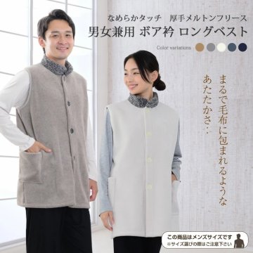 あったかふわふわ フリース 男女兼用 ロング ベスト レディース メンズ ルームウェア 日本製 前開き ペア お礼 パジャマ 冷え取り 部屋着 おしゃれ プレゼント ギフト お揃い カップル プレゼント 母の日 父の日 敬老の日 結婚祝い 出産祝い 【19130915】