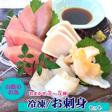 山陰の地魚　冷凍・お刺身Aセット　おまかせ3～5種（山陰沖産）【高品質３Ｄ凍結】刺身盛が解凍して切るだけで簡単に！　送料無料　※北海道、東北、沖縄は送料別途加算 お刺身 おさしみお取り寄せグルメ お取り寄せ 冷凍刺身 海鮮しゃぶしゃぶ 高級魚 刺身通販 ご褒美 海鮮丼の具 お歳暮 内祝い 誕生日 お中元 お祝い 結婚祝い 還暦祝い プレゼント ギフト 内祝い