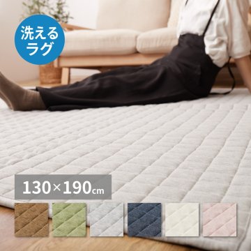 ラグ カーペット 洗える スウェット ココン 約130×190cm キルト 無地 洗濯機で洗える 滑り止め付き オールシーズン 新生活