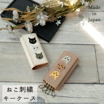 キーケース 【 刺繍 3匹の猫 】 革 レザー 猫 鍵 キーホルダー 猫の日 茶白 黒猫 プチギフト プレゼント ギフト 誕生日 贈り物  父の日