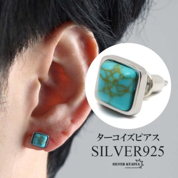 シルバー925 ターコイズピアス 一粒ピアス ストーンピアス トルコ石 スタッドピアス スクエア 金属アレルギー対応 片耳 1点 イヤリング