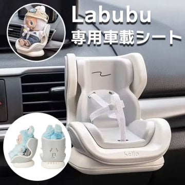 【ラッピング無料】LABUBU専用 カーシート 車載ホルダー エアコン吹き出し口用 ギフト おもちゃ クリスマス ぬい活 ぬいぐるみ ペット用品