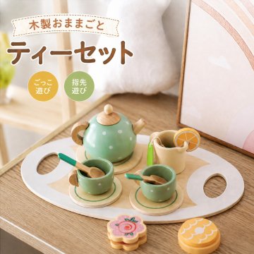 木製 おもちゃ おままごと ティーセット ティーポット カップ ソーサー スプーン お菓子 トレー ごっこ遊び 指先遊び 子供 知育おもちゃ 男の子 女の子 6歳 誕生日 プレゼント ギフト 入園祝い