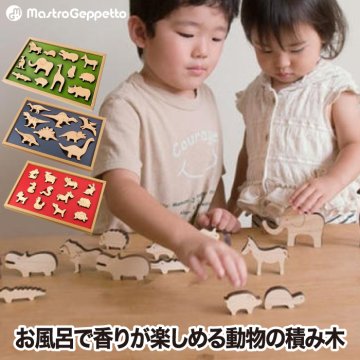 積み木 日本製 動物 木のおもちゃ 木製 つみき 知育玩具 おしゃれ 恐竜 干支 お風呂遊び 入浴 米ヒバ ヒノキ ひのき 檜 創造力 はめる 型はめ 男の子 女の子 孫 誕生日 幼児 3歳 子供 かわいい シンプル 安全 安心 祝い 贈り物 プレゼント ギフト マストロ・ジェッペット