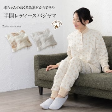 パジャマ ＼赤ちゃんのおくるみで作りました／ オーガニックコットン レディース 長袖 かぶり リブ付き ルームウェア ねまき ペア ギフト 部屋着 暖かい あったか 綿100% 冬 祖母 還暦祝い 出産祝い 【19131022】