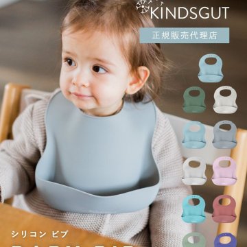 日本初上陸 正規販売代理店 キンズグート KINDSGUT シリコンビブ Silikonl?tzchen シリコーンレツヒェン 食事用 汚れ防止 