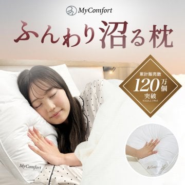 プレゼントに！ 【ラッピング無料＆送料無料】 枕 洗える ホテル まくら 安眠枕 いびき防止 ホテル仕様枕 安眠 快眠 高反発枕 高反発 高さ調節可能 横向き ストレートネック ホテル枕 ホテルまくら マクラ pillow MyComfort マイコンフォート