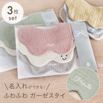 スタイ 名前入り 【3枚セット（お名前入りスタイ2枚 ＆ スマイルマーク入りスタイ1枚） 】ギフト 出産祝い ガーゼスタイ おしゃれ 名入れ 雲 雲形 もくもく 内祝い ベビーギフト 出産祝いギフト ビブ スタイセット 綿100％ コットン よだれかけ ベビースタイ お食事エプロン 赤ちゃん シンプル カラフル かわいい