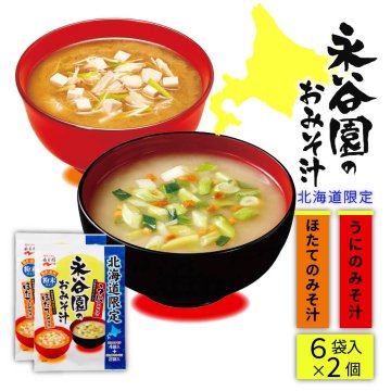 永谷園 北海道限定 うにのみそ汁とほたてのみそ汁 2個(6袋入x2個) メール便 みそ汁 土産 うに ほたて スープ 母の日 ギフト プレゼント 人気 お取り寄せ 北海道