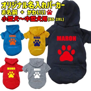 愛犬の名入れが出来る 犬用ヨットパーカー PAW/足跡/足型 ジップポケット付き犬服 超小型犬～中型犬 XS~2XL 5色展開 プリントカラーは10色 メール便送料無料 【返品、交換、キャンセル不可】