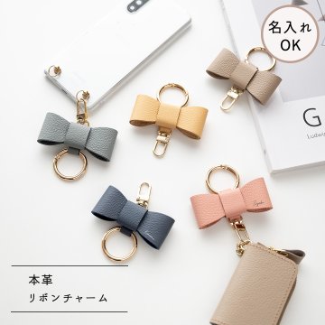 リボンチャーム 【 シュリンクレザー 】 名入れ 本革 バッグチャーム キーリング ギフト プレゼント 贈り物 誕生日 記念日