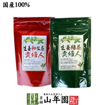 生姜緑茶貴婦人80g+生姜和紅茶80gセット 安心安全の国産 しょうが緑茶 美味しい生姜茶 しょうが茶 生姜茶 プチギフト お茶 敬老の日 2026 ギフト プレゼント 内祝い 還暦祝い 男性 女性 父 母 贈り物 香典返し お土産 おみやげ お祝い 誕生日 祖母