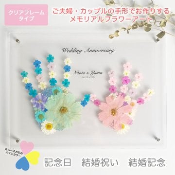 ご夫婦/カップル 手形フラワーアート★送料無料★ （Baby＆Pets Loulou Minou （ルルミヌー））/結婚祝い/サプライズ/ギフト/ウェディング/結婚記念/カップル/オーダーメイド/名入れ/記念日/フラワーアート