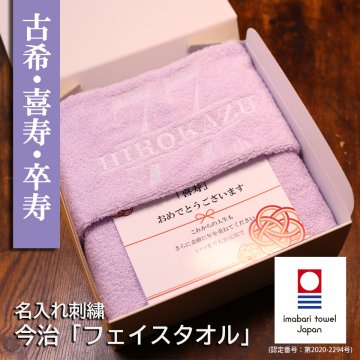 【名入れ】フェイスタオル 古希・喜寿・卒寿 今治タオル  名入れ刺繍 70・77・90歳 おしゃれ 高級ホテル プレゼント 