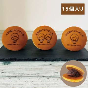 オリジナルどら焼き お世話になりました 選べるイラスト入 1箱15個入 ご挨拶 お中元 お歳暮 プリントクッキー 福島県 エモどら 和菓子 スイーツ オリジナル ご挨拶