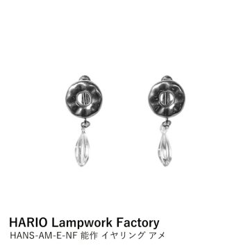 イヤリング HARIO Lampwork Factory × 能作 アメ HANS-AM-E-NF | ハリオ アクセサリー ガラス細工 飴玉 ドロップ 揺れる 繊細 シンプル おしゃれ 職人手作り 日本製 ギフト プレゼント 贈り物 誕生日 母の日 ホワイトデー
