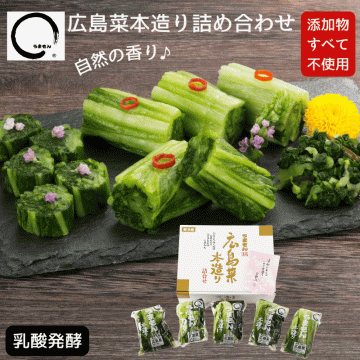 広島菜詰め合わせ 広島菜漬 漬物 ギフト 5袋 お歳暮 プレセント 送料無料 贈り物 無添加 うまもん 青菜 つけもの
