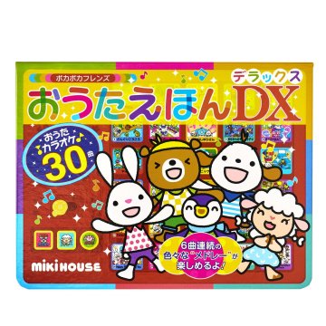 ミキハウス★おうたえほんDX