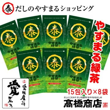 やすまる緑茶 8個セット 日本茶