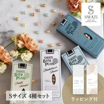 限定セット【SWATi】入浴剤-BATH PEARL- 4種セット（Sサイズ）(スワティ バスパール GREEN 新色 バスグッズ 美容 ケア用品 入浴剤 ギフト 母の日 プレゼント 贈り物 お礼 誕生日 記念日 引越し祝い お祝い ご褒美 自分用 女性 彼女 友達 友人 おすすめ)