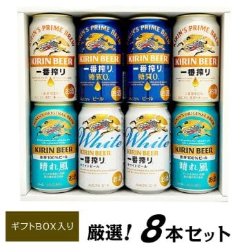 お歳暮　キリン ビール飲み比べセット  4種 8本 ビールギフトセット誕生日プレゼント お歳暮 お供え 2343 一番搾り、一番搾りホワイト、糖質ゼロ、晴れ風 出産 お祝い 内祝い お返し 上棟 お返し 寸志【１梱包6セット迄、送料1個分】7セット以上ご購入の場合は、再度ご注文をお願いします【包装済】