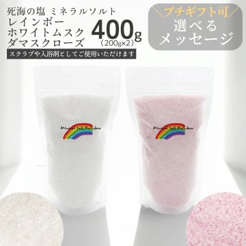 ミネラルソルト レインボーレッド＆ホワイト 200g ×2 ギフト 入浴剤 バスソルト 誕生日プレゼント 高級 入浴剤 誕生日 父の日 2026 プレゼント ローズ ホワイトムスク 男性 女性 プレゼント 夏 ギフト 御歳暮 内祝い 内祝 御礼 御祝 20代 30代 40代 50代 60代 70代 岩塩 リラックス 退職 エムナー EMUNA 送料無料