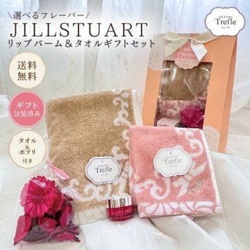 ジルスチュアート リップバーム ギフト リップクリーム フェイスタオル タオルハンカチ ギフトセット 送料無料 ラッピング済 プレゼント 女性 誕生日プレゼント 母の日 結婚祝い 退職祝い お礼 お返し 送別会 妻 彼女 女友達 母 おしゃれ コスメ ギフトボックス ポプリ付き
