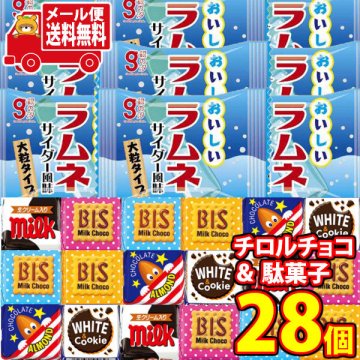 (全国送料無料) お菓子 詰め合わせ チロルチョコと銀の汐おいしいラムネのセット(2種・計28コ) メール便 (omtmb9635z）【送料無料 おやつ 小袋 個包装 お試し 人気商品】