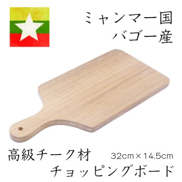【高級チーク】ミャンマー産高級チーク材のチョッピングボード キッチンツール 調理道具 調理器具 まな板 まな板 雑貨 アジア雑貨 アジアクラフトリンク ビルマ 東南アジア アウトドア キャンプ