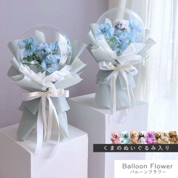 【new】 バルーンフラワー 【 ブーケタイプ / ブルー 】 名入れギフト 枯れないお花 造花の アートフラワー 花とぬいぐるみ メッセージ入り バルーン フラワーギフト 誕生日 記念日 出産祝い 結婚祝い 結婚式 電報 歓送迎 発表会 くま ぬいぐるみ テディベア 母 父 彼女 彼氏 プレゼント 記念品