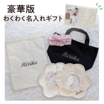 名入れギフトセット（豪華版）名前入り 名入れ 刺繍 スタイ よだれかけ ベビー 赤ちゃん 巾着 巾着袋 袋 トートバッグ バッグ リボン バンダナ ヘアバンド ギフト プレゼント 出産祝い