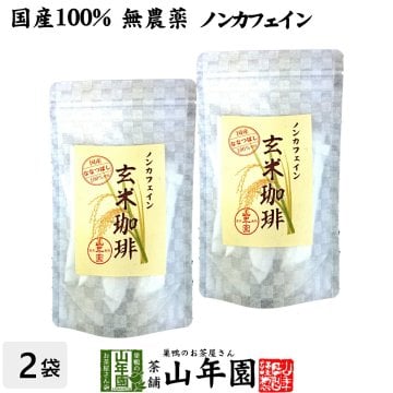 【国産 無添加 100%】玄米珈琲 スティック 2g×12本×2袋セット 特A北海道産ななつぼし ノンカフェイン 玄米コーヒー 母乳 赤ちゃん 玄米茶 苗 アイスコーヒー 粉末 パウダー 健康茶 ダイエット ギフト プレゼント プチギフト お茶 敬老の日 2026