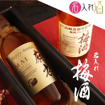 名入れ彫刻 山崎蒸溜所貯蔵梅酒