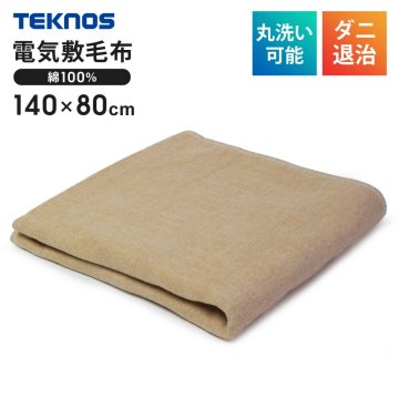 電気敷き毛布 綿100% 140×80cm 電気毛布 綿毛布 綿敷毛布 電気敷毛布 電気 ダニ退治 洗える 温度調整 シングル ブランケット TEKNOS テクノス EM-534