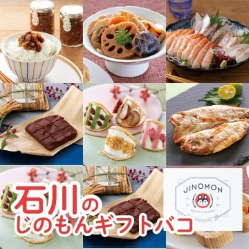 じのもんギフトバコ カタログギフト 石川特集 絵巻物なし 石川県 冷蔵 冷凍 贈答 ギフト お歳暮 お中元 お礼 お祝い 内祝い グルメ ゴルフコンペ 景品 法人カタログギフト スイーツ 魚介類 惣菜【送料無料】