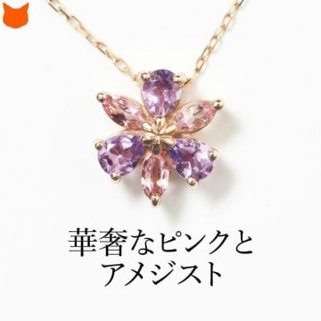 K10 ゴールド ネックレス 花 フラワー アメジスト ピンクトルマリン レディース 普段使い オシャレ 2月 誕生石 誕生日 プレゼント 母の日 女性 彼女 妻 ブランド コタラッテ