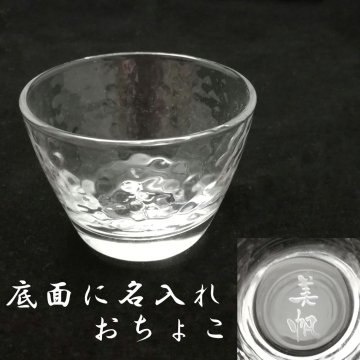【名入れ】☆名入れ おちょこ ガラス☆【ぐい呑み】【おちょこ】【結婚祝い】【ギフト】