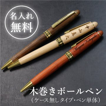 ボールペン名入れ 名前 おしゃれ 1本から 木製 メープル ウォールナット 高級 男性 女性 就職 入学 卒業 大学 高校 進学 退職 転勤 還暦 記念 送別会 誕生日 実用的 お祝い《木巻きボールペン・単品》 翌営業日出荷