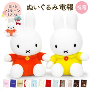 【送料無料】ぬいぐるみ「ミッフィー S（オレンジ イエロー）」 電報付き バルーン電報 miffy うさぎ キャラクター グッズ かわいい 祝電 お祝い ギフト プレゼント ラッピング対応 結婚式 結婚祝い 結婚記念日 誕生日 出産祝い 還暦 長寿祝い 2026 母の日 父の日 敬老の日 合格祝い 卒業式 卒園 入学式 入園 入学祝い 就職 入社 子ども 息子 娘 孫 甥 姪 親戚 翌日配達