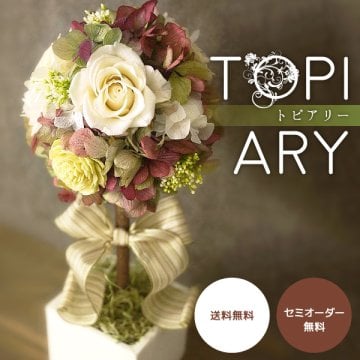 【デイジー】プリザードフラワー ブリザードフラワー　トピアリー、壁掛け、クリスマス、ウエディング、アンティークアレンジ 母の日プリザーブドフラワー トピアリー    