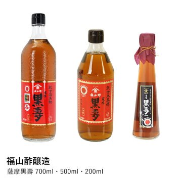 【福山酢醸造】薩摩黒壽 700ml・500ml・200ml