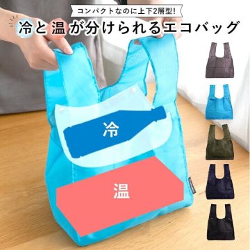 APPLEBAG アップルバッグ コンビニエコバッグ レディース メンズ 冷温分け セパレート コンビニサイズ 弁当が傾かない 折りたたみ コンパクト マチ広 ミニエコバッグ ランチバッグ ショッピングバッグ レジ袋削減 プチプラ