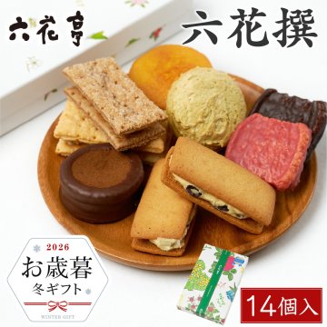 六花亭 詰め合わせ 六花撰 14個入【リニューアル版】お歳暮・冬ギフト対応 北海道 スイーツ おやつ屋さん マルセイバターサンド 大平原 チョコ ビスケット パイ ダックワーズ ばらまき 個包装 義理チョコ 六花亭 詰め合わせ 六花 亭 オンライン ショップ 