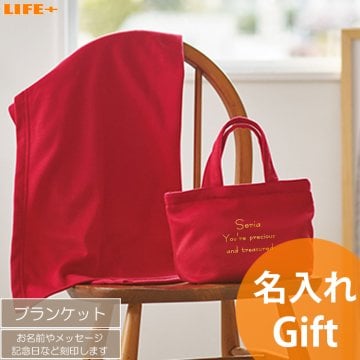 名入れ ギフト おしゃれ 還暦祝い 赤色 母の日 実用品 誕生日プレゼント 妻 母 母親 祖母 義母 おばあちゃん 贈り物 女性 冷え性 かわいい オフィス 娘 出産祝い 名前入り 友人 友達 ママ友 バレンタイン 父 60才 60歳 退職祝い 甥っ子 姪っ子 ブランケット ひざ掛け 毛布 バッグ トートバッグ 洗える 洗濯可 アイボリー ネイビー ブラック レッド