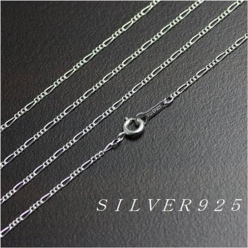 【毎日使えるチェーン】 シルバーチェーン シルバー925 ネックレス 1.5mmフィガロ35センチ ネックレスチェーン 就職祝い 成人祝い 実用ギフト ジーラブ